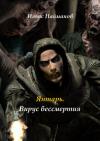 Ильяс Найманов - Янтарь. Вирус бессмертия