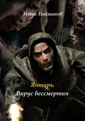 Обложка книги «Янтарь. Вирус бессмертия» — Ильяс Найманов