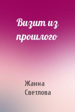 Обложка книги «Визит из прошлого» — Жанна Светлова