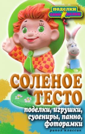 Обложка книги «Соленое тесто. Поделки, игрушки, сувениры, панно, фоторамки» — Светлана Ращупкина