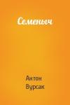 Антон Вурсак - Семеныч