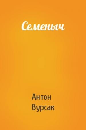 Обложка книги «Семеныч» — Антон Вурсак