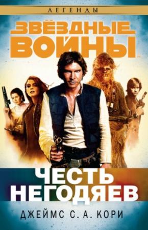 Обложка книги «Честь негодяев» — Дэниел Абрахам