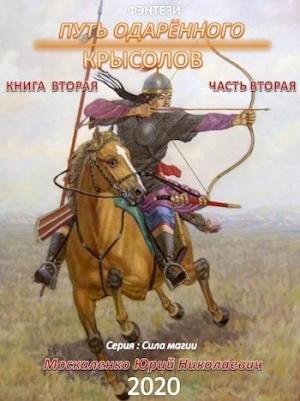 Обложка книги «Крыслов (СИ)» — Юрий Москаленко