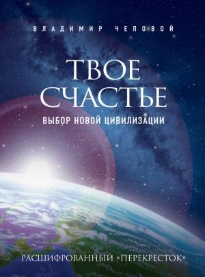 Обложка книги «Твое счастье — выбор новой цивилизации» — Владимир Чеповой