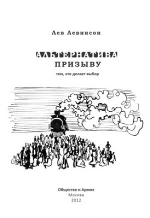 Обложка книги «Альтернатива призыву: тем, кто делает выбор» — Лев Левинсон