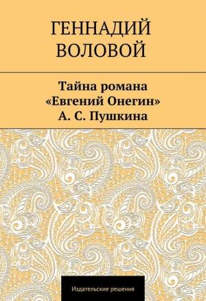 Обложка книги «Тайна романа «Евгений Онегин» А. С. Пушкина» — Геннадий Воловой