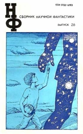 Обложка книги «НФ: Альманах научной фантастики. Выпуск 26» — Виталий Бабенко, Джон Браннер, Рэй Брэдбери, Еремей Парнов, Уаймен Гвин, Юлия Иванова, Ларри Нивен, Андрей Печенежский, Эдуард Соркин, Дмитрий Биленкин, Всеволод Ревич, Франсиско Павон, Владимир Гаков