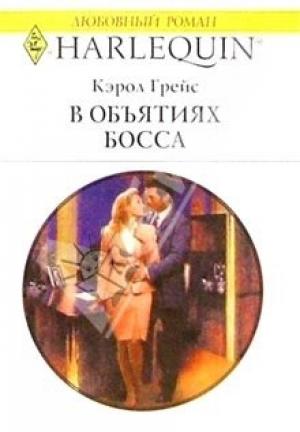Обложка книги «В объятиях босса» — Кэрол Грейс