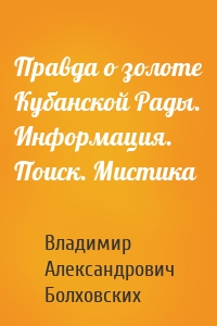 Правда о золоте Кубанской Рады. Информация. Поиск. Мистика