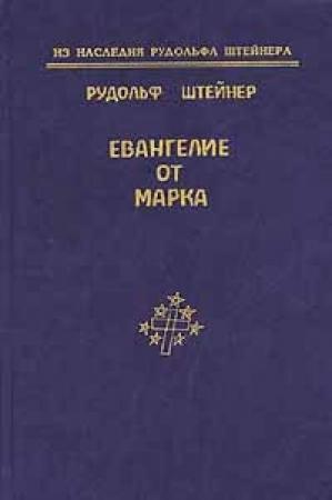 Обложка книги «Евангелие от Марка» — Рудольф Штайнер