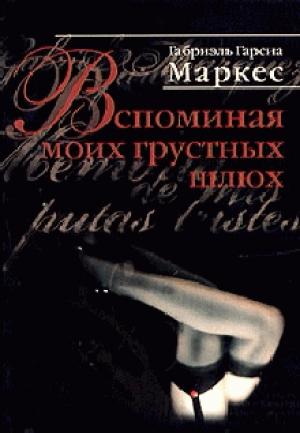 Обложка книги «Вспоминая моих грустных шлюх» — Габриэль Маркес