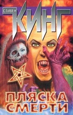 Обложка книги «Пляска смерти» — Стивен Кинг
