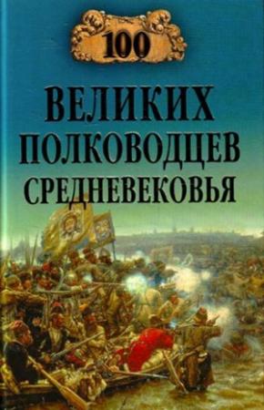 Обложка книги «100 великих полководцев Средневековья» — Алексей Шишов