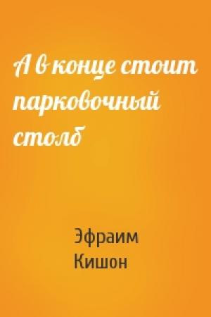 Обложка книги «А в конце стоит парковочный столб» — Эфраим Кишон