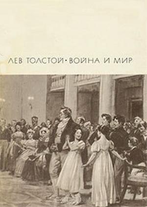 Обложка книги «Война и мир. Том 1 и 2» — Лев Толстой