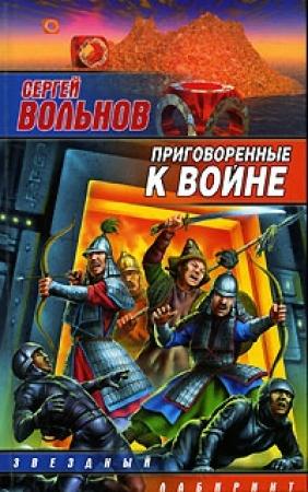 Обложка книги «Приговоренные к войне» — Сергей Вольнов