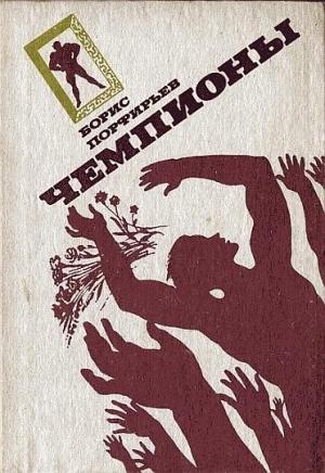 Обложка книги «Чемпионы» — Борис Порфирьев