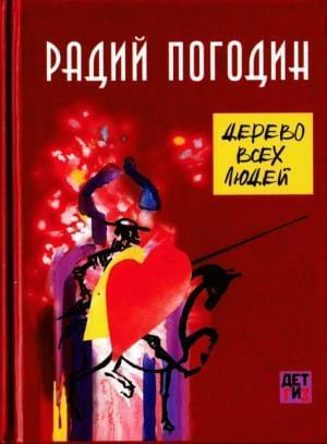 Обложка книги «Дерево всех людей» — Радий Погодин