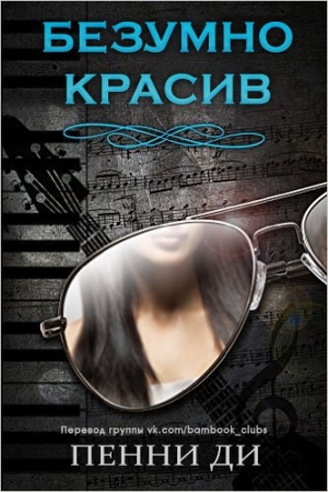 Обложка книги «Безумно красив (ЛП)» — Пенни Ди