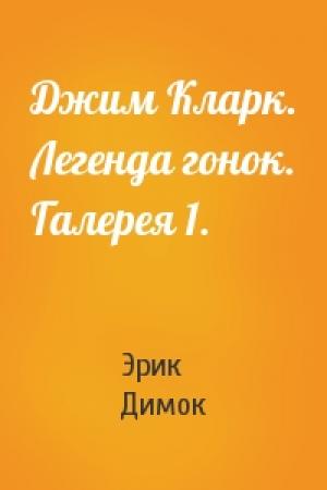 Обложка книги «Джим Кларк. Легенда гонок. Галерея 1.» — Эрик Димок