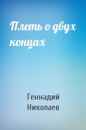 Обложка книги «Плеть о двух концах» — Геннадий Николаев