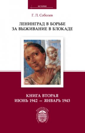 Обложка книги «Ленинград в борьбе за выживание в блокаде. Книга вторая: июнь 1942 – январь 1943» — Геннадий Соболев