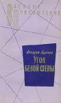 Аркадий Адамов - Угол белой стены