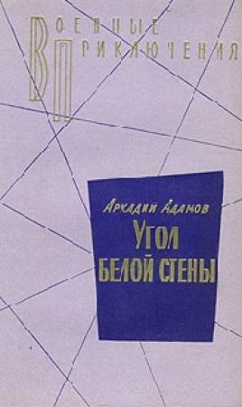 Обложка книги «Угол белой стены» — Аркадий Адамов
