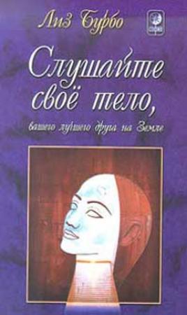 Обложка книги «Слушайте свое тело, вашего лучшего друга на Земле» — Лиз Бурбо