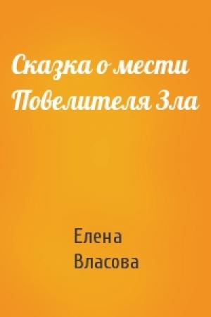 Обложка книги «Сказка о мести Повелителя Зла» — Елена Власова