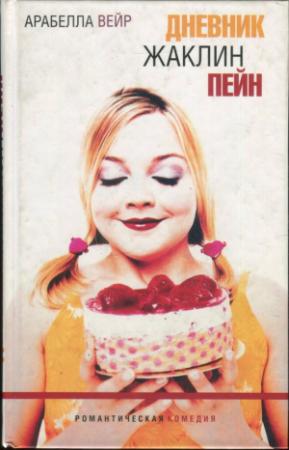 Обложка книги «Дневник Жаклин Пейн» — Арабелла Вейр