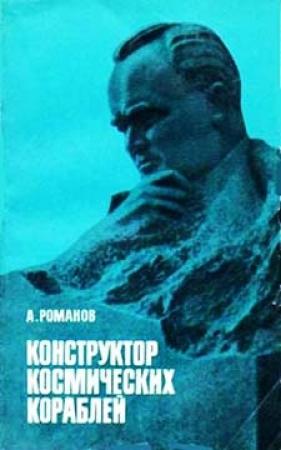 Обложка книги «Конструктор космических кораблей» — Александр Романов