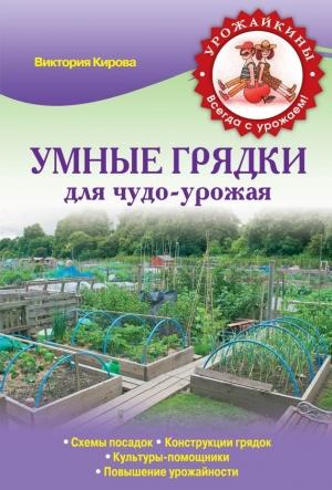 Обложка книги «Умные грядки для чудо-урожая» — Виктория Кирова