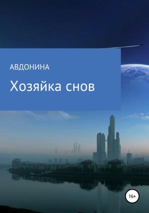Обложка книги «Хозяйка снов» — Авдонина