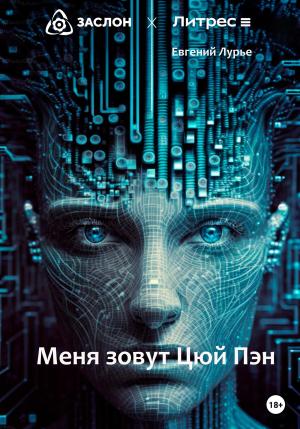 Обложка книги «Меня зовут Цюй Пэн» — Евгений Лурье