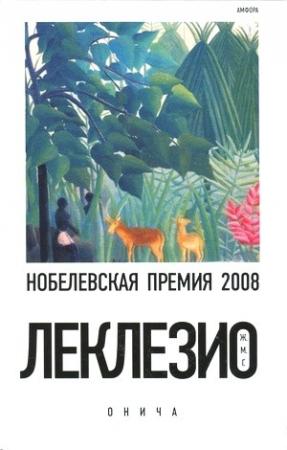 Обложка книги «Онича» — Жан-Мари Гюстав Леклезио