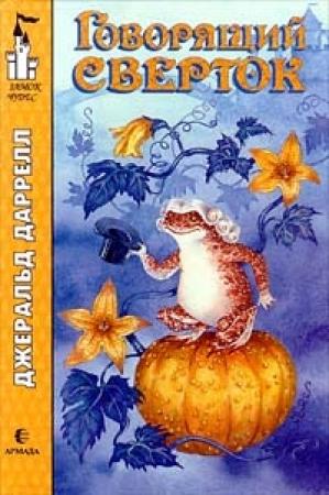 Обложка книги «Говорящий сверток» — Джеральд Даррелл
