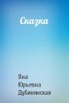 Яна Дубинянская - Сказка