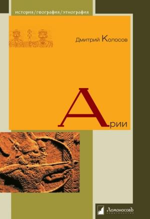 Обложка книги «Арии» — Дмитрий Колосов