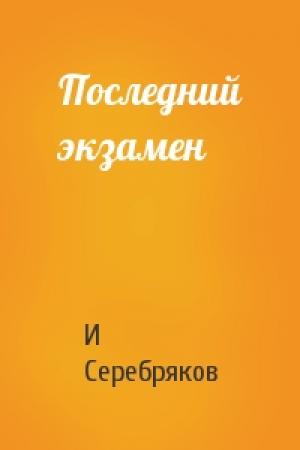 Обложка книги «Последний экзамен» — И Серебряков