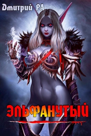 Обложка книги «Эльфанутый» — Дмитрий Ра
