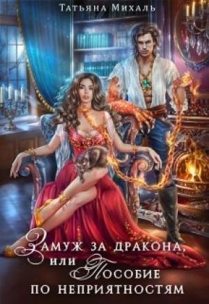 Обложка книги «Замуж за дракона, или Пособие по неприятностям» — Татьяна Михаль