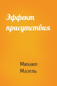 Эффект присутствия
