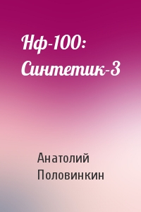 Анатолий Половинкин - Нф-100: Синтетик-3