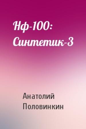 Обложка книги «Нф-100: Синтетик-3» — Анатолий Половинкин