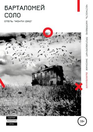 Обложка книги «Отель «Монти Дад»» — Барталомей Соло