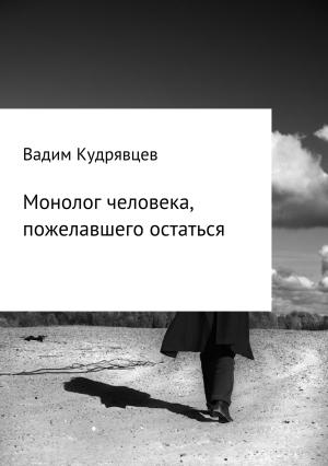 Обложка книги «Монолог человека, пожелавшего остаться» — Вадим Кудрявцев