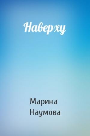 Обложка книги «Наверху» — Марина Наумова