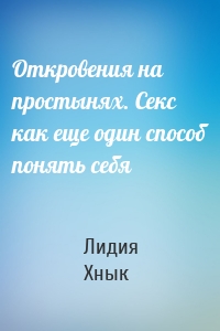 Откровения на простынях. Секс как еще один способ понять себя